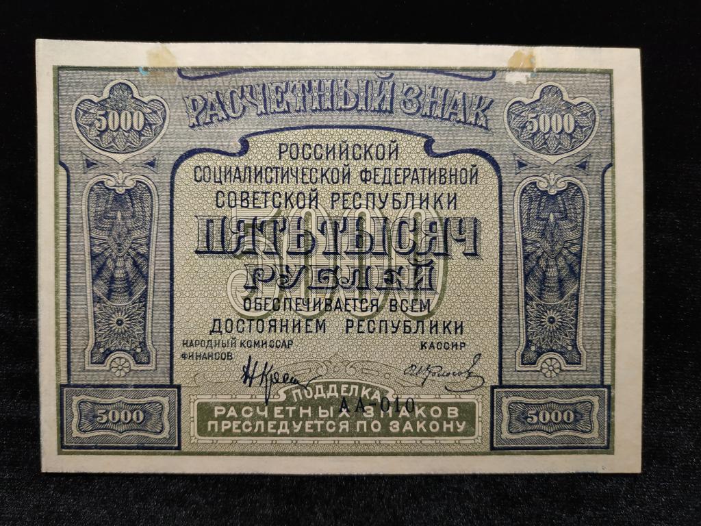 РСФСР 5000 рублей 1921 года