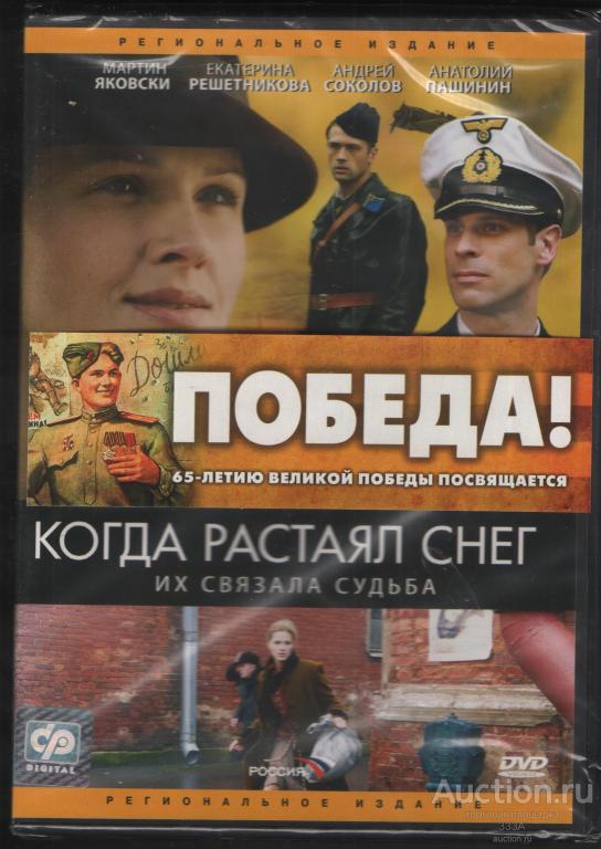 DVD диск фильм Когда растаял снег