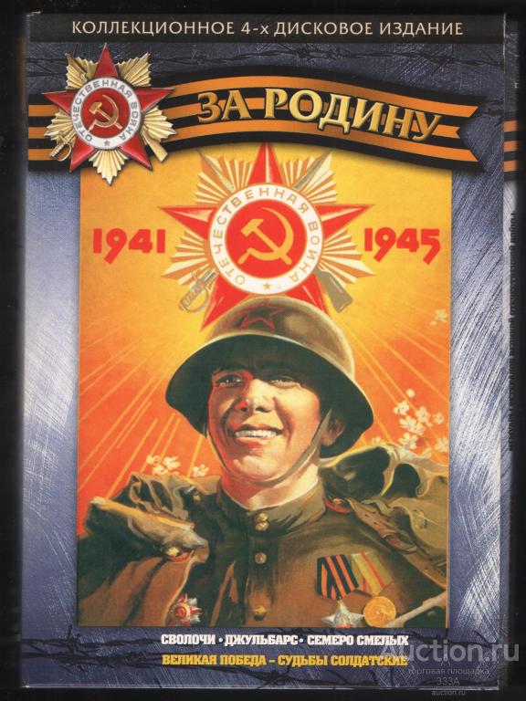 DVD диск фильм Сборник фильмов о войне За Родину 4 диска
