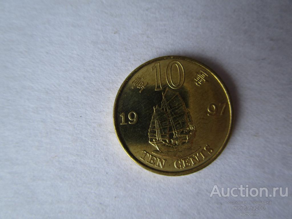 гонг конг 10 центов  1997 !!!