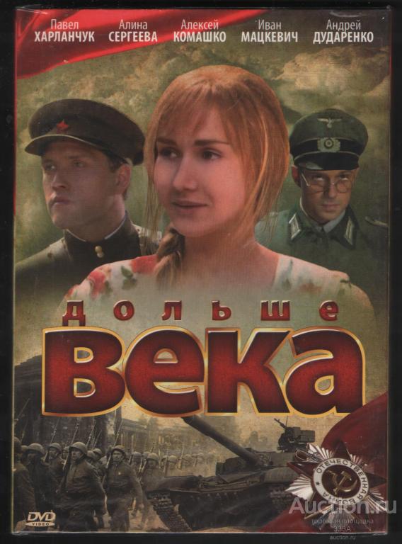 DVD диск фильм Дольше века