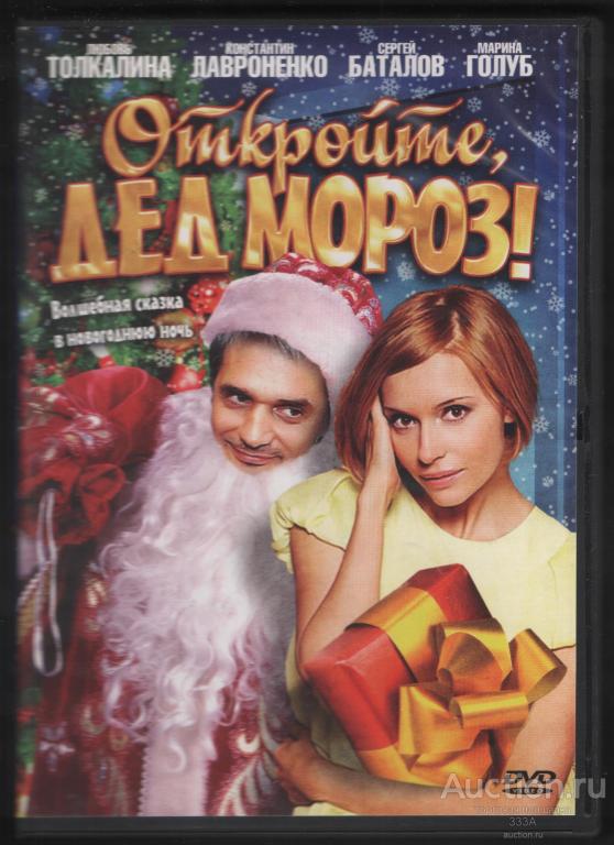 DVD диск фильм Откройте,Дед Мороз