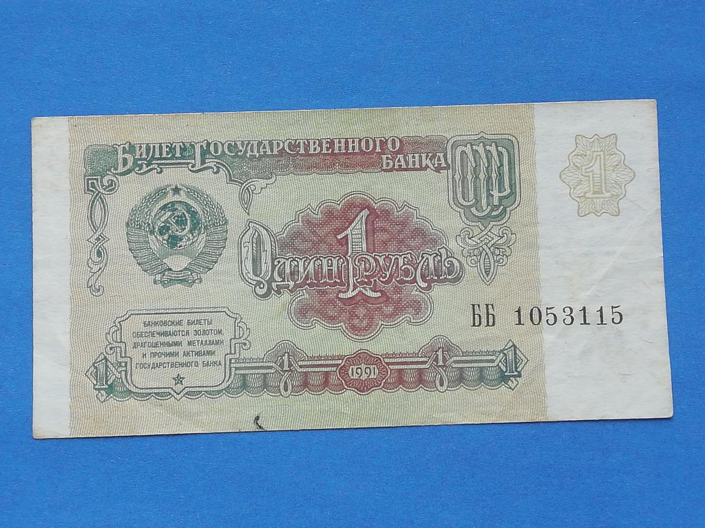 1 рубль 1991 г.СССР.VF.