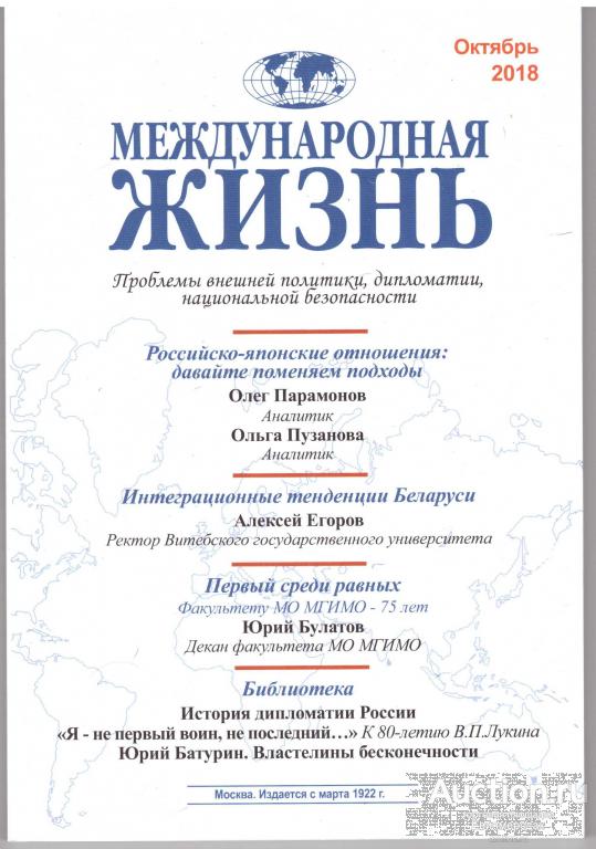 Журнал Международная жизнь октябрь 2018