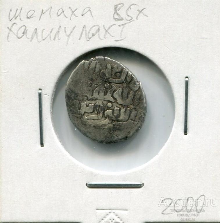 Ширваншахи, Халлилуллах I бен Ибрахим 850-е г.х, Шемаха. Серебро