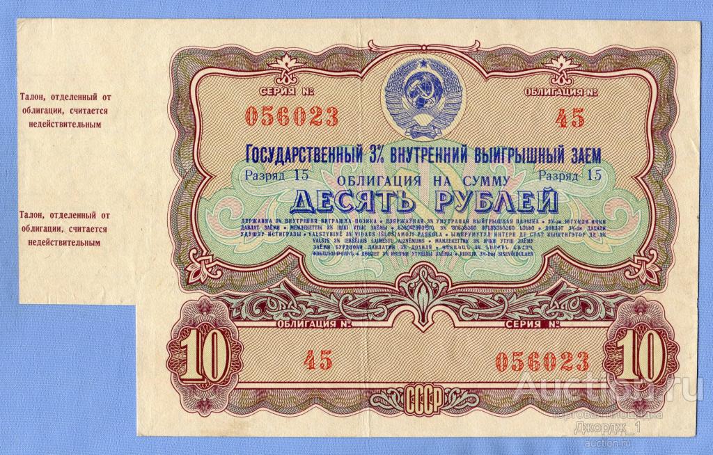 Займ 10 рублей. Облигации 1957г. 1934 Заем 10 рублей образец.