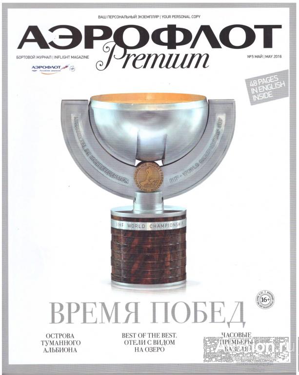 Журнал бортовой для авиапассажиров Аэрофлот май 2016