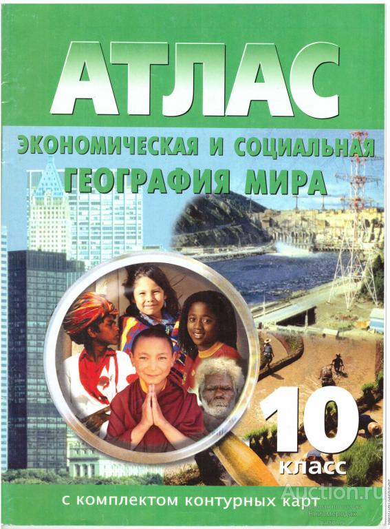 Географический атлас экономическая и социальная география мира 10 класс 2009