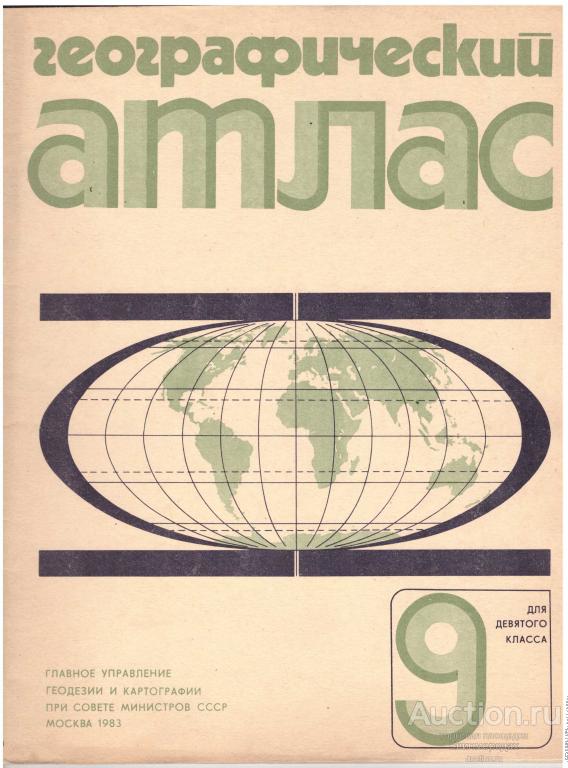 Географический Атлас география для 9 класса 1983