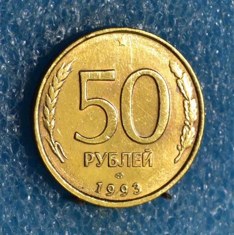 РОССИЯ ГКЧП 50 Рублей 1993 г. ЛМД не магнитный Лот № 2235