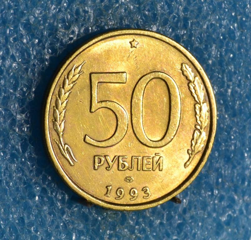 РОССИЯ ГКЧП 50 Рублей 1993 г. ЛМД не магнитный Лот № 2236