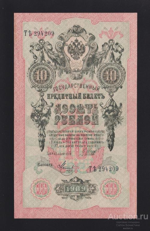1909г 10 рублей Шипов - Метц "выпуск Советского Правительства" серия ТЪ отличное состояние