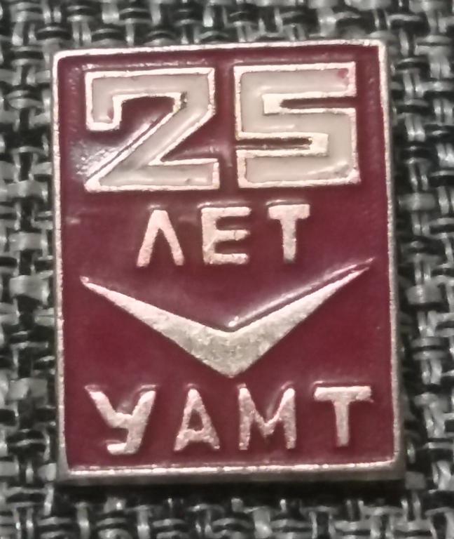 25 лет УАМТ (Ульяновскому авто-механическому техникуму) Автомобильная промышленность. СССР