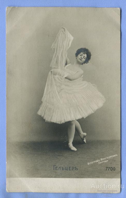 Русские артисты балета  Екатерина Гельцер  изд. Эд. Стольтефорта  К676