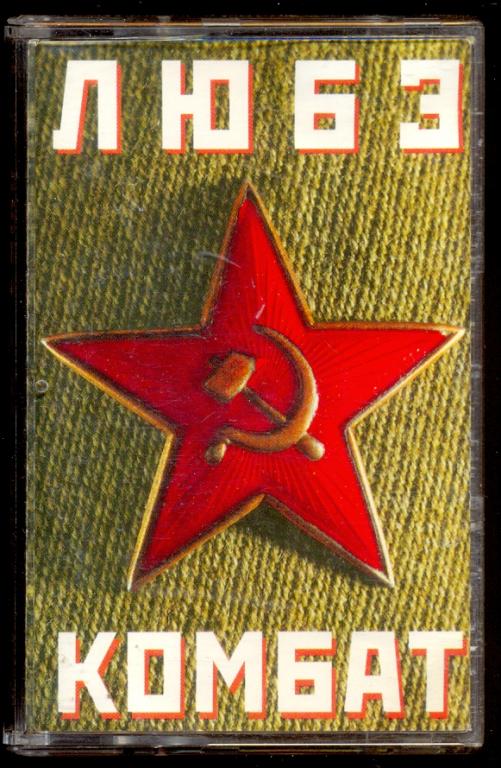 Любэ комбат. Любэ комбат 1996. Любэ комбат кассета. Кассета Любэ комбат 1996.