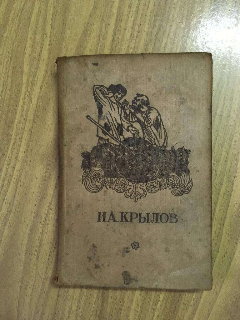 1958 г. Иван Андреевич Крылов. Басни. Букинистическое издание. Старинная книга Крылов Басни.