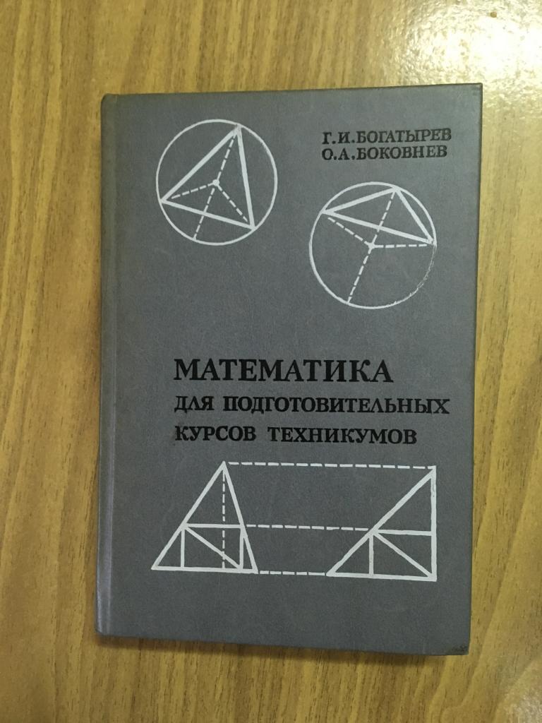 Математика для подготовительных курсов техникумов. 1988 г. Богатырев. Боковнев. Математика 8 класс.