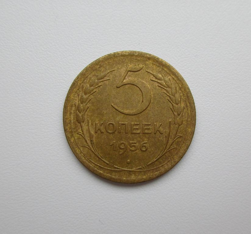 5 копеек 1956г. Распродажа Советов!!! к-1317