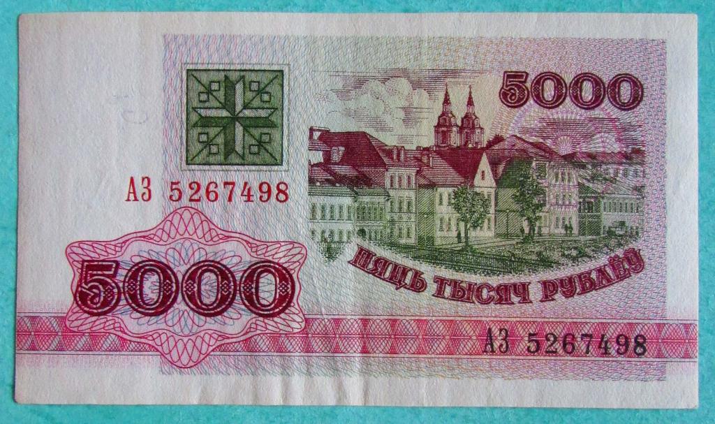 Беларусь 5000 рублей 1992 год.Серия АЗ