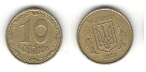 Украина. 10 копеек 2007 года.