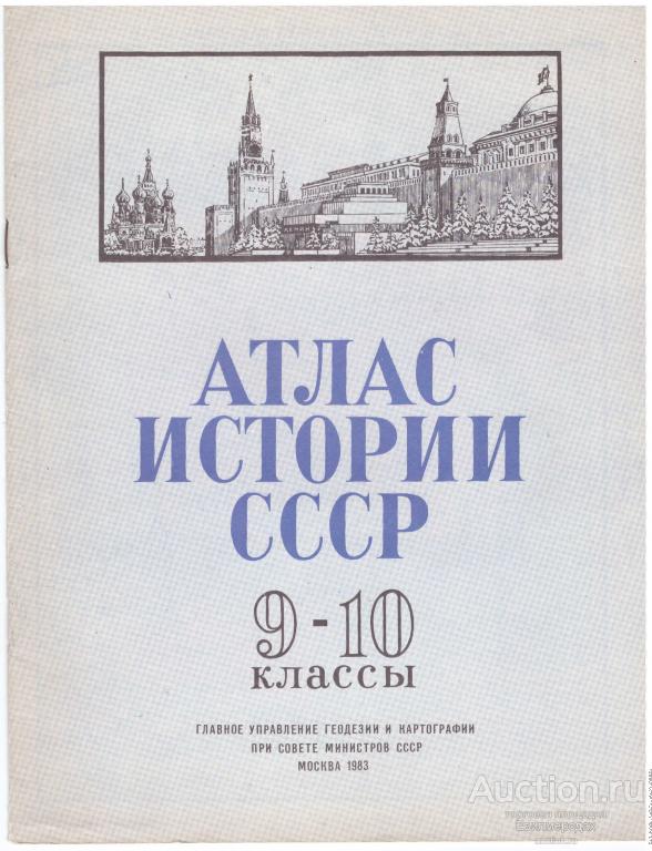 Атлас истории СССР 9-10 класс 1983 карты