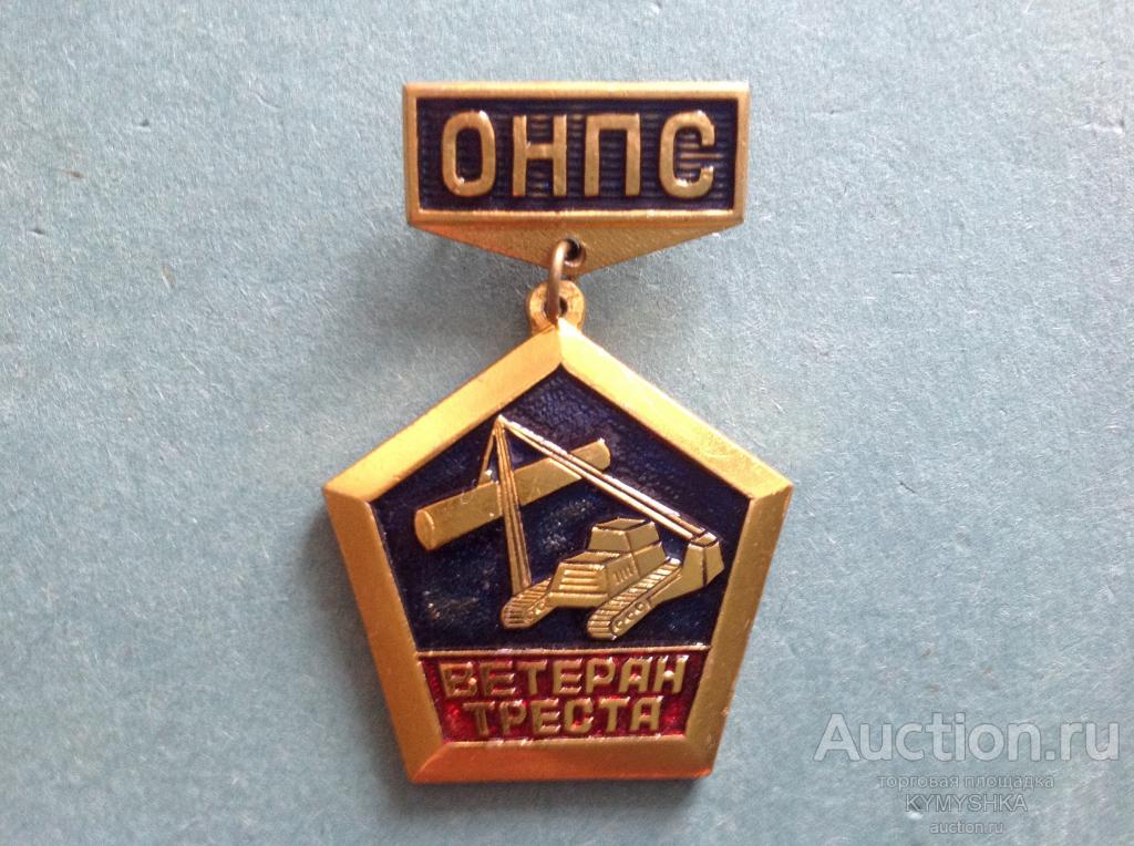 Знак Значок  СССР Ветеран труда ОНПС