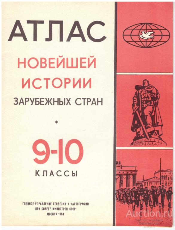 Атлас новейшей истории зарубежных стран 9-10 класс 1984 карты