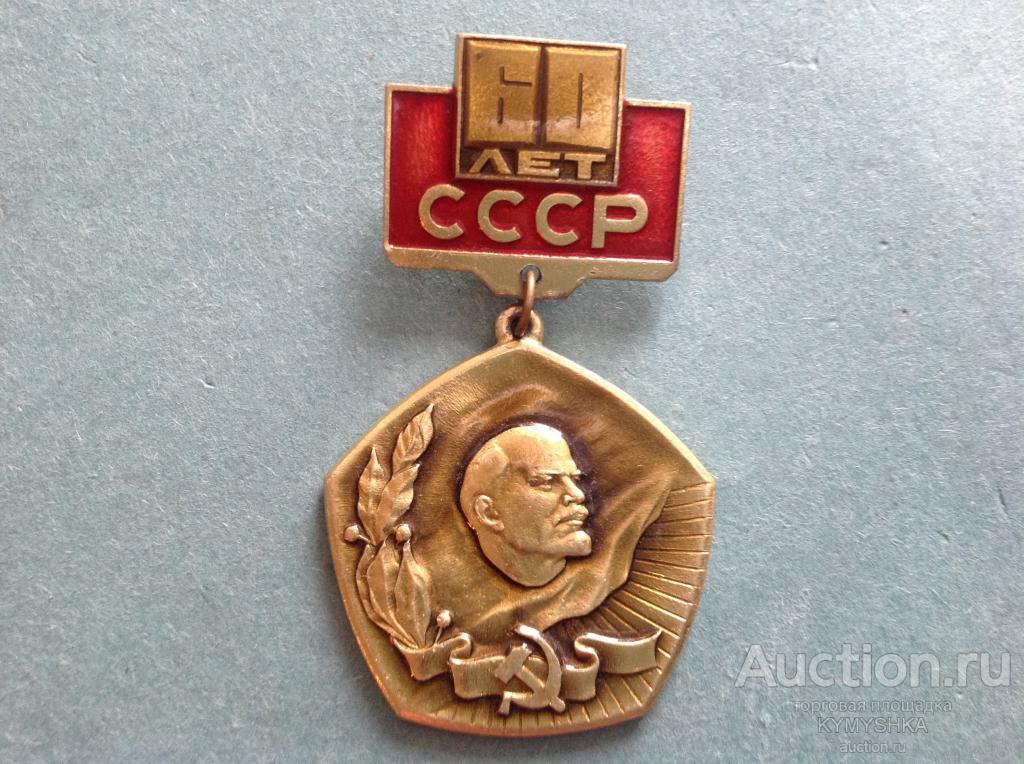 Знак Значок  СССР 60 лет Ленин серп и молот