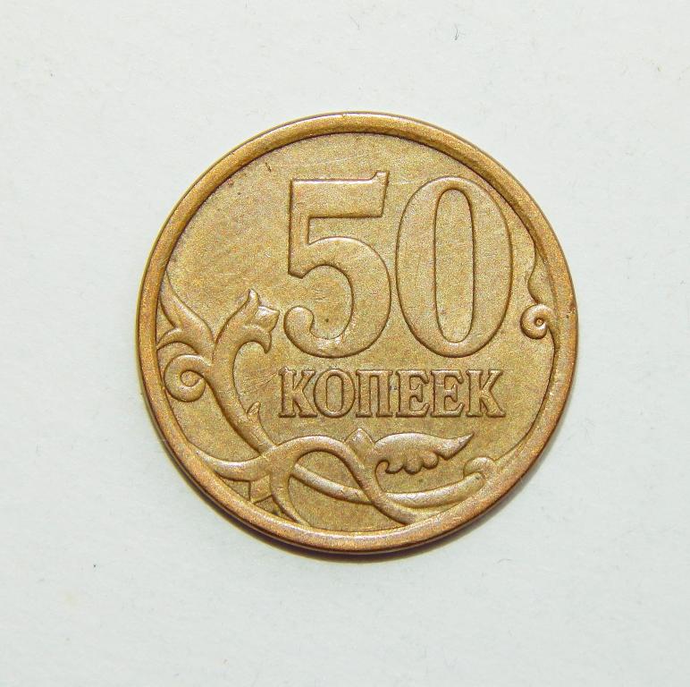 50 Копеек 2004 Года Цена