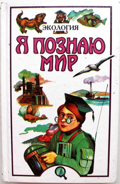 «Я ПОЗНАЮ МИР»:  А. Чижевский «ЭКОЛОГИЯ»