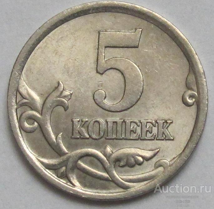 5 копеек 2005г. СП шт.2.1Б он же 3.1А3
