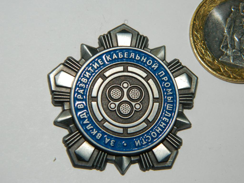 За вклад в развитие кабельной промышленности
