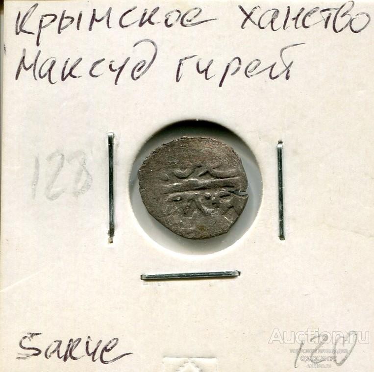 Крымское ханство. Максуд Гирей. 5 акче (бешлык). Серебро 176