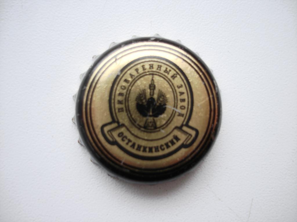 Пивные пробки из коллекции "Останкинский пивоваренный завод".