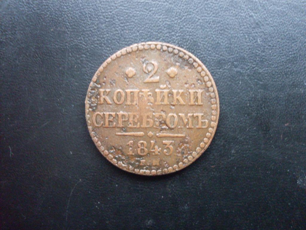 2 копейки серебром 1843 г. ЕМ