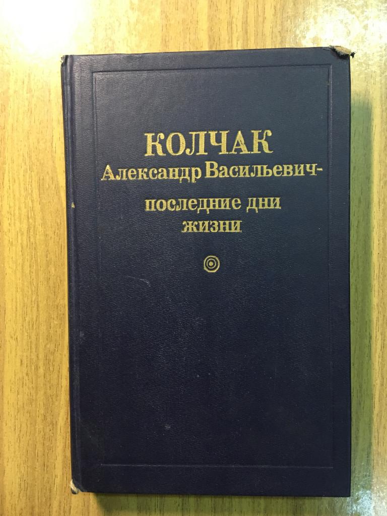 Александр Васильевич Колчак. Последние дни жизни. 1991 г. Барнаул. Белая Сибирь. Верховный правитель