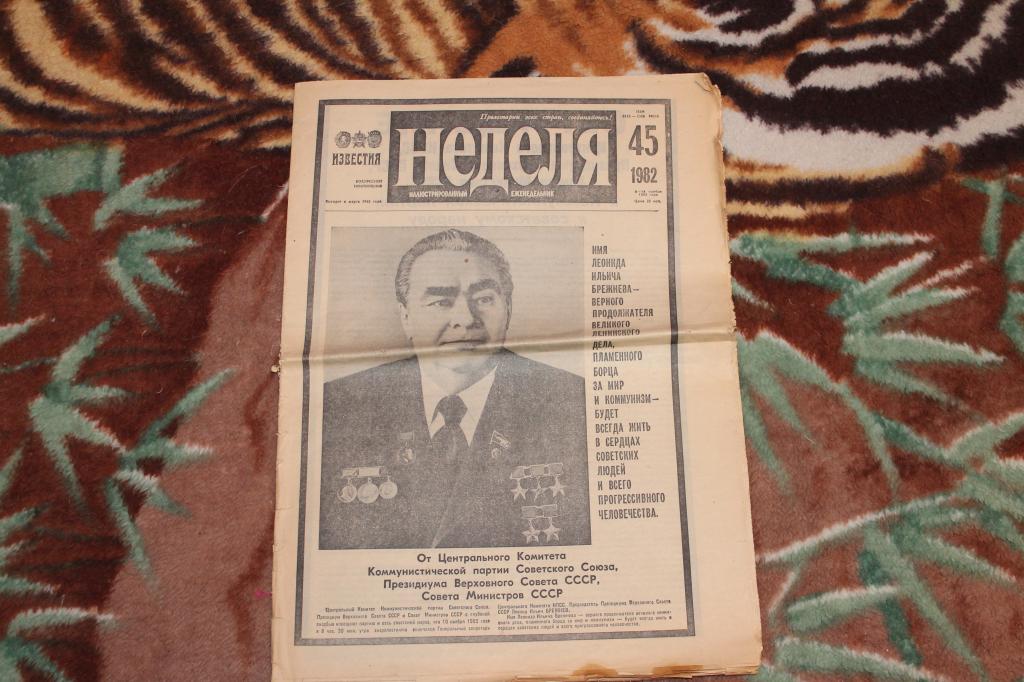 Газета  неделя №45 1982 сообщение  о смерти Л.И. Брежнева