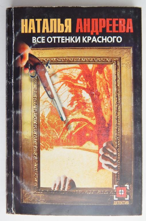 Все оттенки красного Андреева Н.