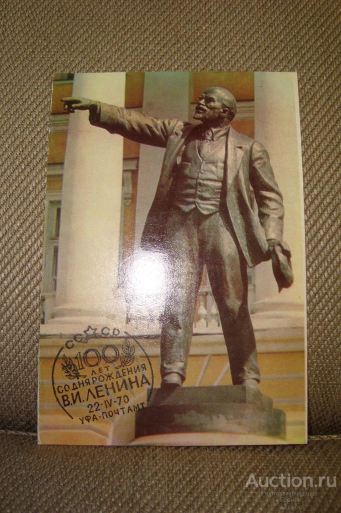 Штемпель к 100-летию Ленина. 22.04.1970 год. Уфа-почтамт. Чистая.