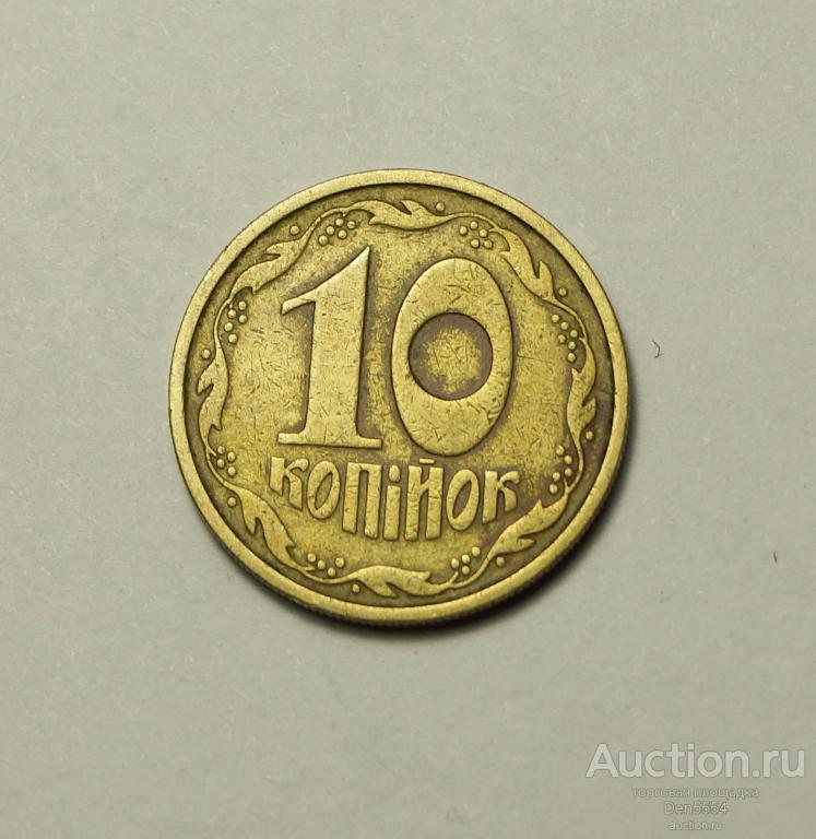 10  копеек  Украина 1992  (1041)