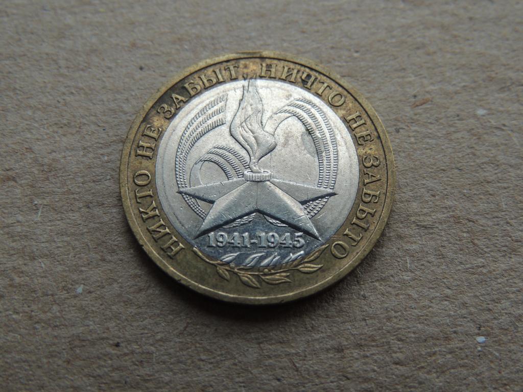 юбилейные 10 рублей никто не забыт ничто не забыто 2005 год. 10 рублей 2005 1941-1945 никто не. юбилейные 10 рублей никто не забыт ничто не забыто 2005 год. монета никто не забыт. 10 рублей 2005 никто не забыт.
