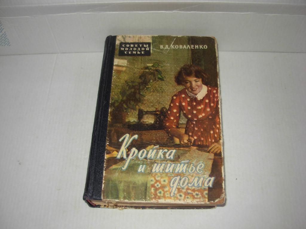 Книга книжка старинная СССР КРОЙКА И ШИТЬЕ ДОМА В Д Коваленко 1960 год  советы молодой семь — покупайте на Auction.ru по выгодной цене. Лот из  Калуга. Продавец Тяж. Лот 122184524622615