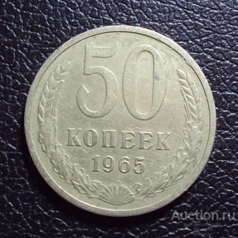 СССР 50 копеек 1965 год.