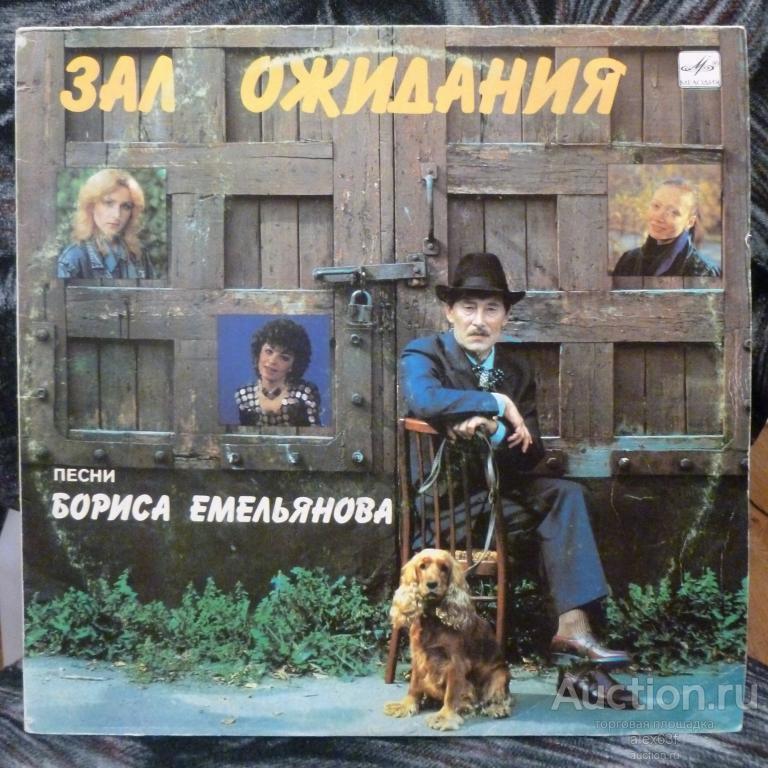 Сборник 1990 Зал ожидания (Песни Бориса Емельянова) (СССР)