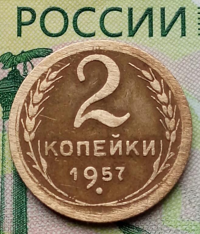 1 к 1957 г. 2 Копейки 1957. 2 Коп. 2 Копейки капуста. 2 Копейки 1957г стоимость.