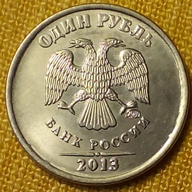 1 рубль 2013 ммд  Наплыв.