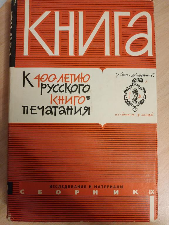 Книга: исследования и материалы. Сборник IX. К 400-летию русского книгопечатания.
