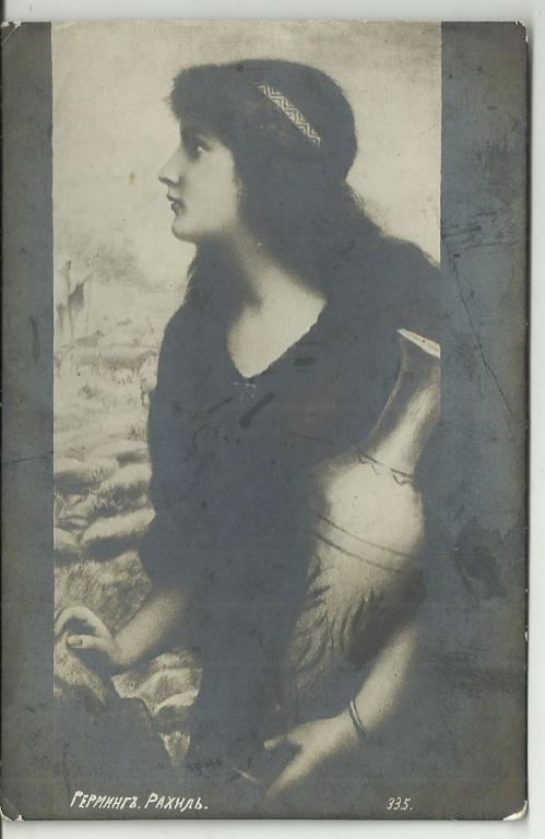 антикварная открытка.ЖИВОПИСЬ.ХУД.ГЕРМИНГ!!!.ЕВРЕЙСКАЯ ДЕВУШКА РАХИЛЬ С КУВШИНОМ.ИУДАИКА!!!