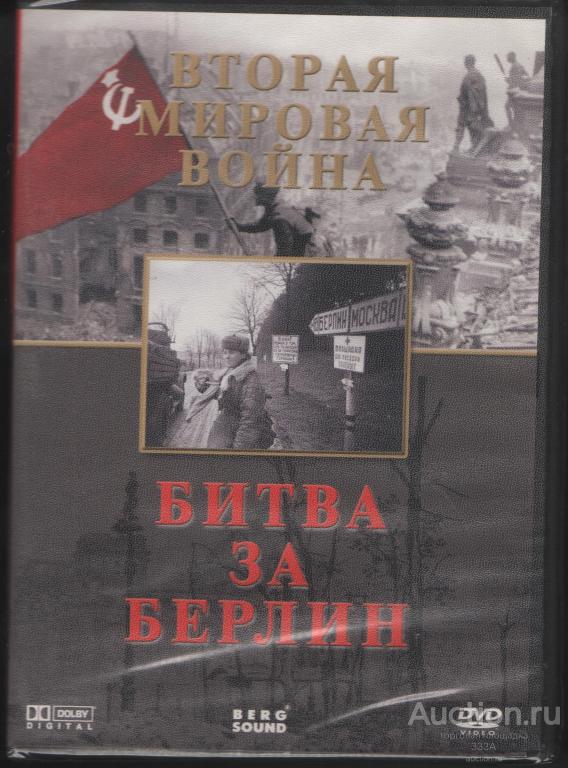 DVD диск Документальный фильм Вторая Мировая война .Битва за Берлин