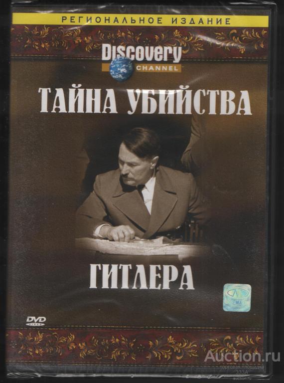 DVD диск Документальный фильм Тайна убийства Гитлера